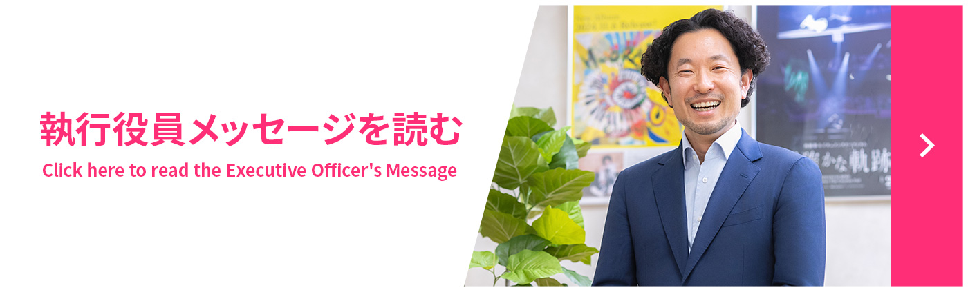 執行役員メッセージを読む